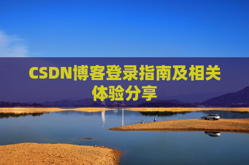 CSDN博客登录指南及相关体验分享